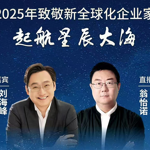 EXCO VISION助力中国企业出海战略探讨：刘海峰与翁怡诺直播盛宴