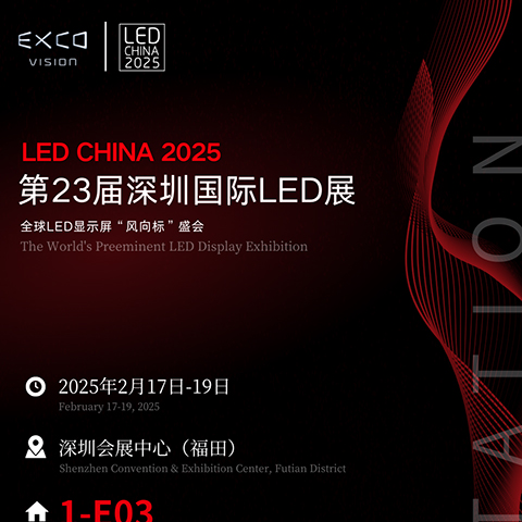 LED China 2025 | 2月17日-19日 EXCO VISION邀您共赴光显盛会！ 