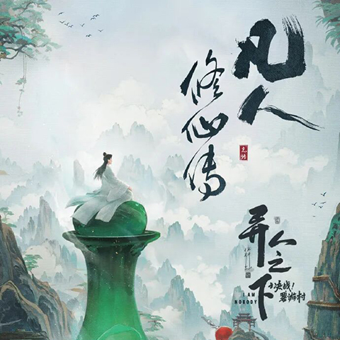 《凡人修仙传》破界而至！杨洋御剑飞行如临其境，沉浸式仙侠体验拉满！