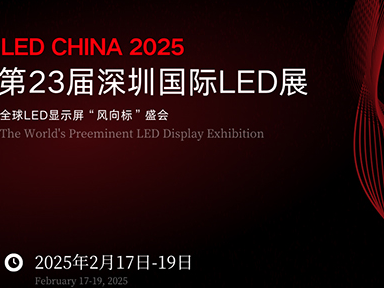 LED China 2025 | 错过等一年！明天深圳会展中心1-E03与您不见不散