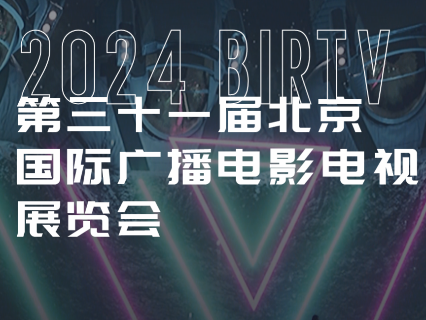 BIRTV 2024 | 北京国际广播电影电视展览会，太龙视觉期待与您共享视听盛宴
