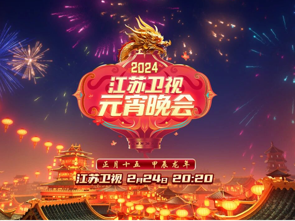 再显身手！太龙视觉助力江苏卫视元宵晚会圆满落幕