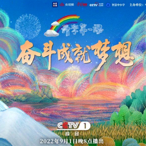 太龙视觉携手央视，助力全国学子“开学第一课”