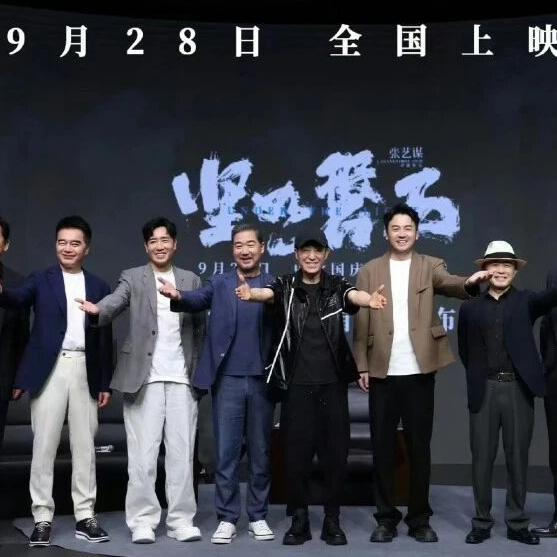 震撼来袭！太龙视觉助力张艺谋新作《坚如磐石》发布会圆满完成！